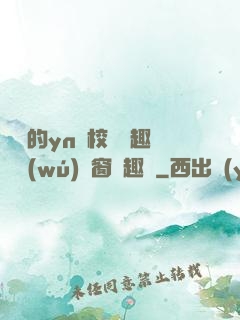 樂樂的yn蕩校園筆趣閣無(wú)彈窗筆趣閣
