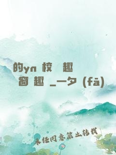 樂樂的yn蕩校園筆趣閣無彈窗筆趣閣