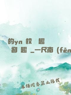 樂樂的yn蕩校園筆趣閣無彈窗筆趣閣