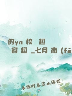 樂樂的yn蕩校園筆趣閣無彈窗筆趣閣