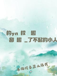 樂樂的yn蕩校園筆趣閣無彈窗筆趣閣