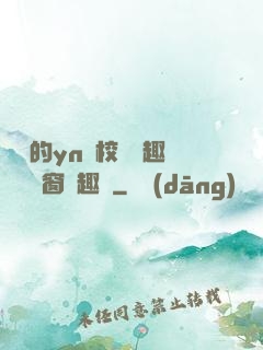樂樂的yn蕩校園筆趣閣無彈窗筆趣閣