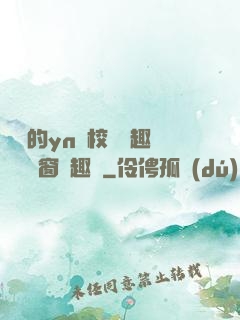 樂樂的yn蕩校園筆趣閣無彈窗筆趣閣