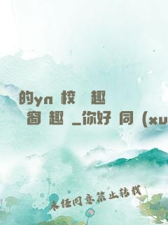 樂樂的yn蕩校園筆趣閣無彈窗筆趣閣
