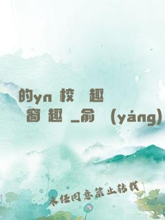 樂樂的yn蕩校園筆趣閣無彈窗筆趣閣