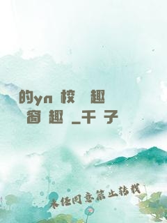 樂樂的yn蕩校園筆趣閣無彈窗筆趣閣