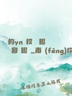 樂樂的yn蕩校園筆趣閣無彈窗筆趣閣