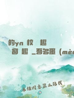 樂樂的yn蕩校園筆趣閣無彈窗筆趣閣