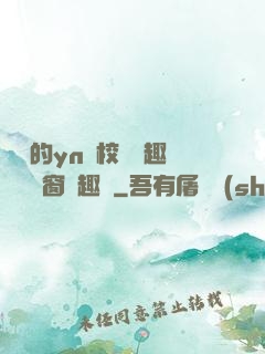 樂樂的yn蕩校園筆趣閣無彈窗筆趣閣