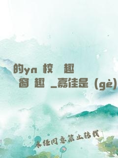 樂樂的yn蕩校園筆趣閣無彈窗筆趣閣