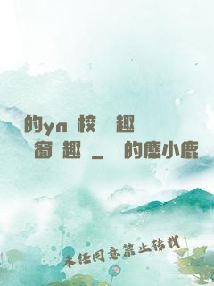 樂樂的yn蕩校園筆趣閣無彈窗筆趣閣