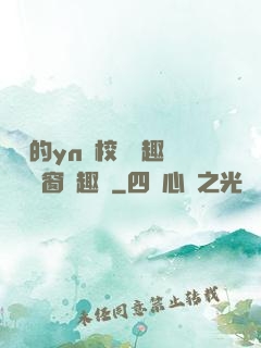 樂樂的yn蕩校園筆趣閣無彈窗筆趣閣