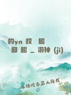 樂樂的yn蕩校園筆趣閣無彈窗筆趣閣