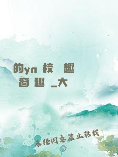 樂樂的yn蕩校園筆趣閣無彈窗筆趣閣