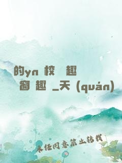 樂樂的yn蕩校園筆趣閣無彈窗筆趣閣
