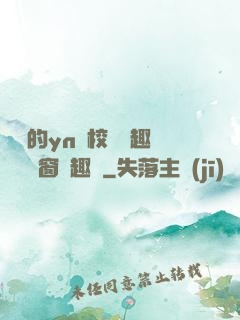 樂樂的yn蕩校園筆趣閣無彈窗筆趣閣