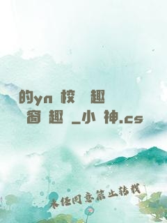 樂樂的yn蕩校園筆趣閣無彈窗筆趣閣