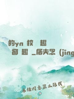 樂樂的yn蕩校園筆趣閣無彈窗筆趣閣