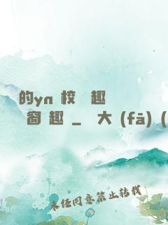 樂樂的yn蕩校園筆趣閣無彈窗筆趣閣