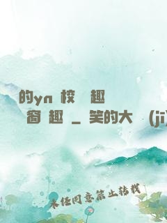 樂樂的yn蕩校園筆趣閣無彈窗筆趣閣