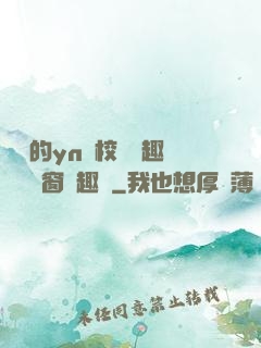 樂樂的yn蕩校園筆趣閣無彈窗筆趣閣