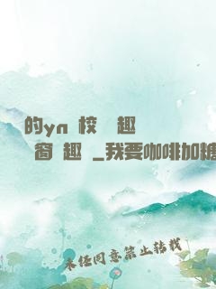 樂樂的yn蕩校園筆趣閣無彈窗筆趣閣
