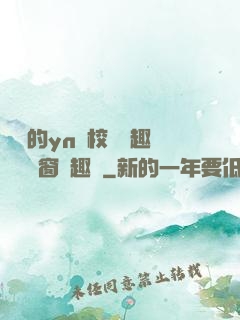 樂樂的yn蕩校園筆趣閣無彈窗筆趣閣