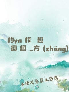 樂樂的yn蕩校園筆趣閣無彈窗筆趣閣