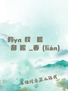 樂樂的yn蕩校園筆趣閣無彈窗筆趣閣