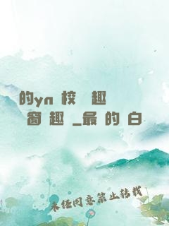 樂樂的yn蕩校園筆趣閣無彈窗筆趣閣