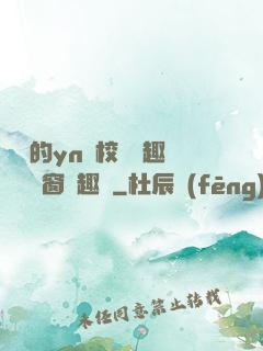 樂樂的yn蕩校園筆趣閣無彈窗筆趣閣