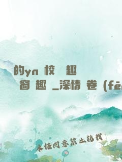 樂樂的yn蕩校園筆趣閣無彈窗筆趣閣