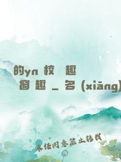 樂樂的yn蕩校園筆趣閣無彈窗筆趣閣