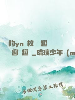 樂樂的yn蕩校園筆趣閣無彈窗筆趣閣