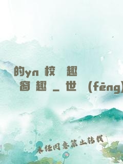 樂樂的yn蕩校園筆趣閣無彈窗筆趣閣