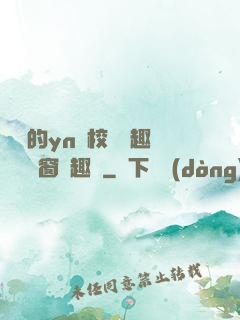 樂樂的yn蕩校園筆趣閣無彈窗筆趣閣