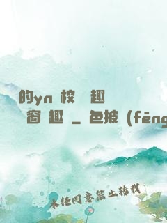 樂樂的yn蕩校園筆趣閣無彈窗筆趣閣