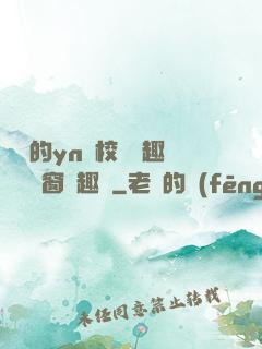 樂樂的yn蕩校園筆趣閣無彈窗筆趣閣