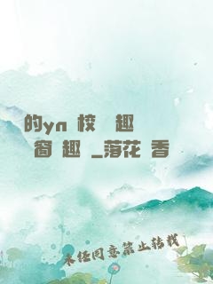 樂樂的yn蕩校園筆趣閣無彈窗筆趣閣