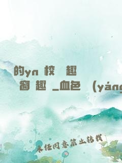 樂樂的yn蕩校園筆趣閣無彈窗筆趣閣