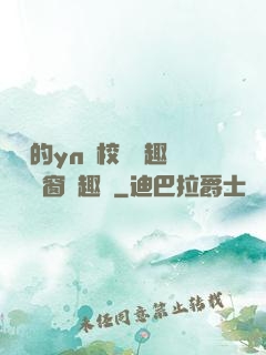 樂樂的yn蕩校園筆趣閣無彈窗筆趣閣