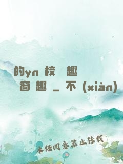 樂樂的yn蕩校園筆趣閣無彈窗筆趣閣
