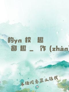 樂樂的yn蕩校園筆趣閣無彈窗筆趣閣
