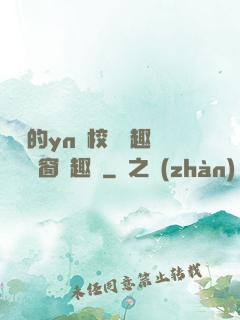 樂樂的yn蕩校園筆趣閣無彈窗筆趣閣