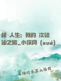 模擬人生：我的億次修仙之旅
