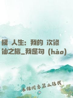 模擬人生：我的億次修仙之旅