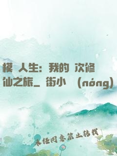 模擬人生：我的億次修仙之旅