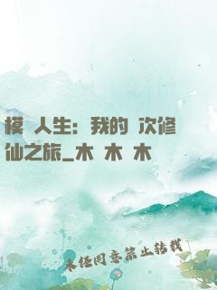 模擬人生：我的億次修仙之旅