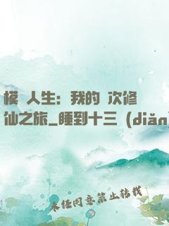 模擬人生：我的億次修仙之旅