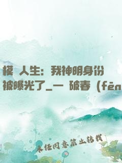 模擬人生：我神明身份被曝光了